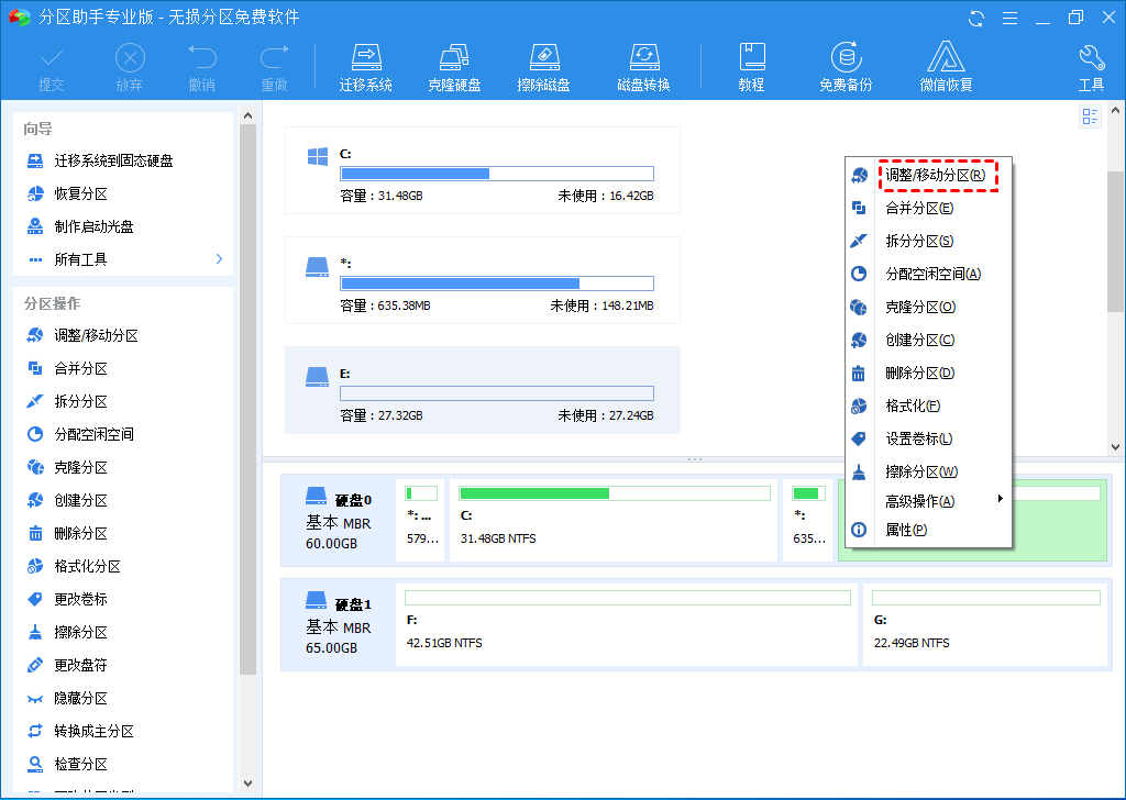 调整/移动分区